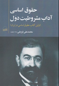 حقوق اساسی آداب مشروطیت دول